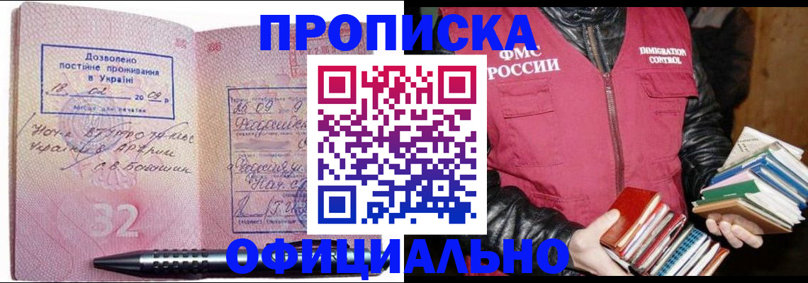 прописка законно в Реутове